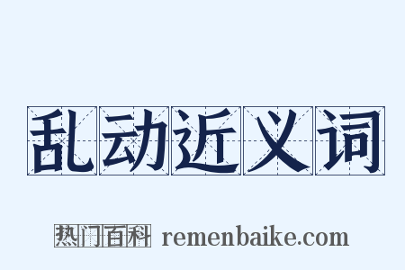 乱动近义词是什么意思的图片